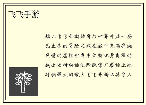 飞飞手游