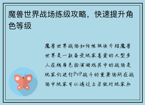 魔兽世界战场练级攻略，快速提升角色等级