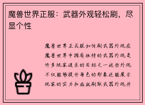 魔兽世界正服：武器外观轻松刷，尽显个性