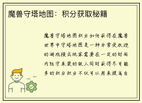 魔兽守塔地图：积分获取秘籍