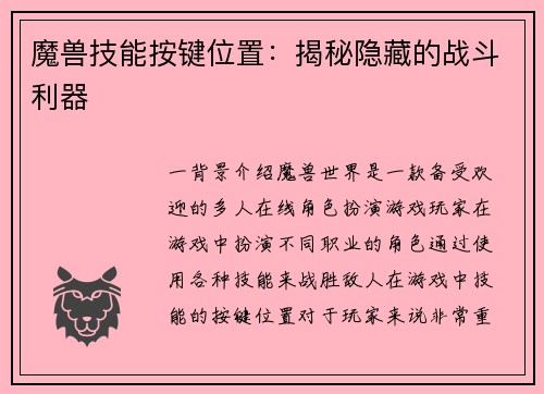 魔兽技能按键位置：揭秘隐藏的战斗利器